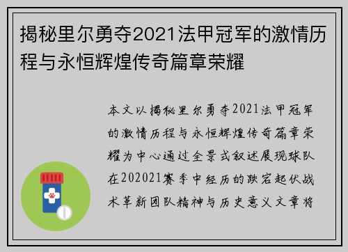 揭秘里尔勇夺2021法甲冠军的激情历程与永恒辉煌传奇篇章荣耀