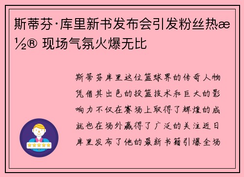 斯蒂芬·库里新书发布会引发粉丝热潮 现场气氛火爆无比