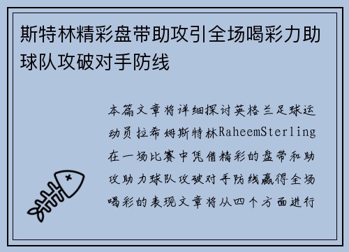斯特林精彩盘带助攻引全场喝彩力助球队攻破对手防线