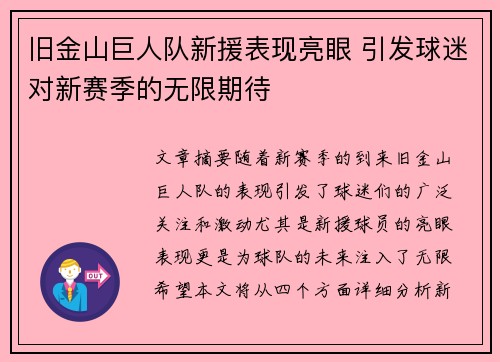 旧金山巨人队新援表现亮眼 引发球迷对新赛季的无限期待