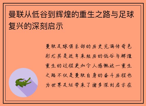曼联从低谷到辉煌的重生之路与足球复兴的深刻启示 曼联从低谷到辉煌的重生之路与足球复兴的深刻启示