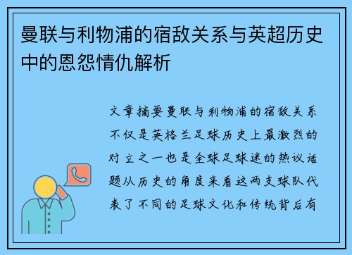曼联与利物浦的宿敌关系与英超历史中的恩怨情仇解析