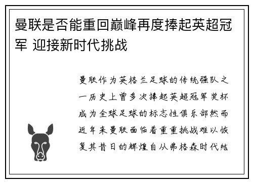 曼联是否能重回巅峰再度捧起英超冠军 迎接新时代挑战