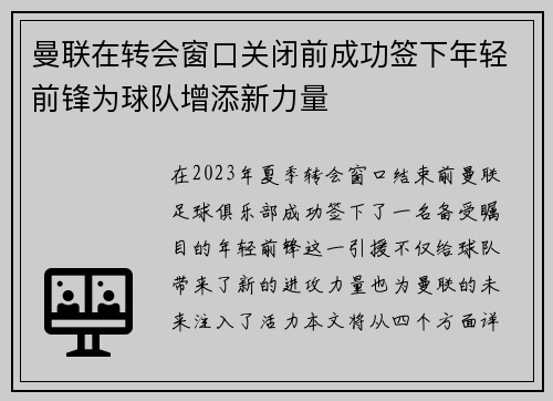 曼联在转会窗口关闭前成功签下年轻前锋为球队增添新力量