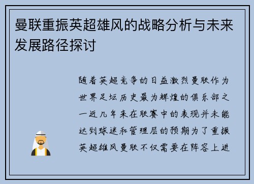 曼联重振英超雄风的战略分析与未来发展路径探讨
