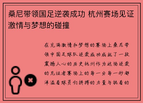 桑尼带领国足逆袭成功 杭州赛场见证激情与梦想的碰撞