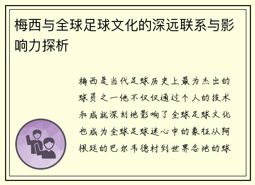 梅西与全球足球文化的深远联系与影响力探析