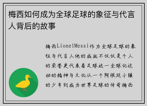 梅西如何成为全球足球的象征与代言人背后的故事
