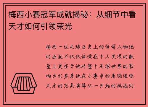 梅西小赛冠军成就揭秘：从细节中看天才如何引领荣光