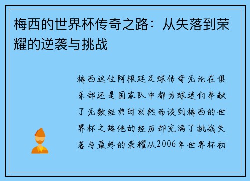 梅西的世界杯传奇之路：从失落到荣耀的逆袭与挑战